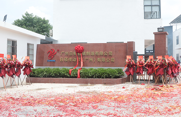 广州日畅机械制造有限公司